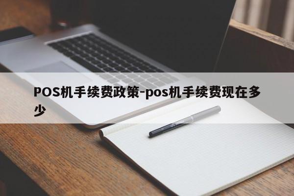 科尔沁右翼前POS机手续费政策-pos机手续费现在多少