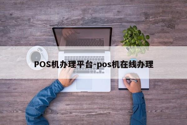 科尔沁右翼前POS机办理平台-pos机在线办理