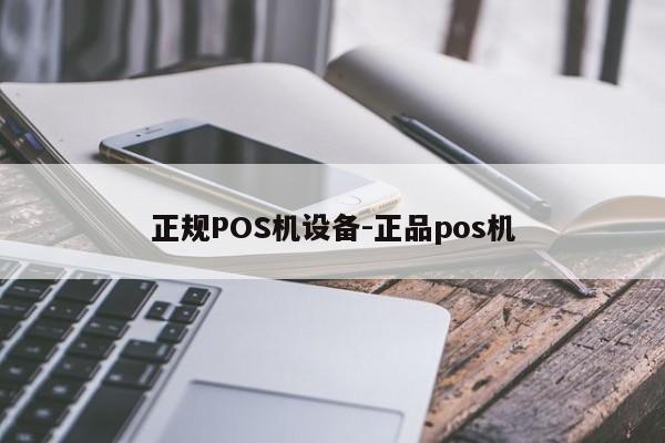 科尔沁右翼前正规POS机设备-正品pos机