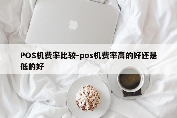 科尔沁右翼前POS机费率比较-pos机费率高的好还是低的好